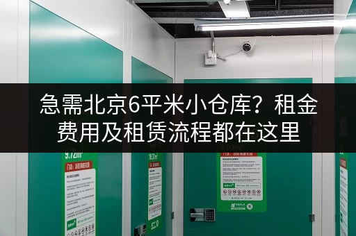 急需北京6平米小仓库？租金费用及租赁流程都在这里