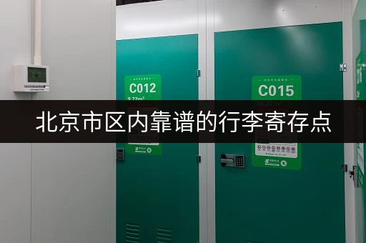 北京市区内靠谱的行李寄存点，安全便捷又省心