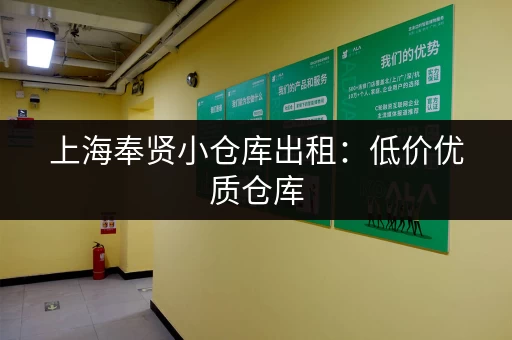 上海奉贤小仓库出租：低价优质仓库，地理位置优越，交通便利！