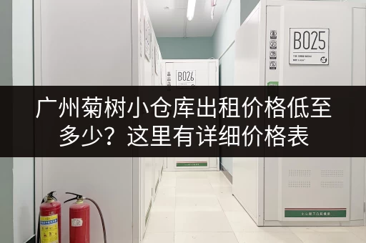 广州菊树小仓库出租价格低至多少？这里有详细价格表