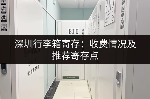 深圳行李箱寄存：收费情况及推荐寄存点