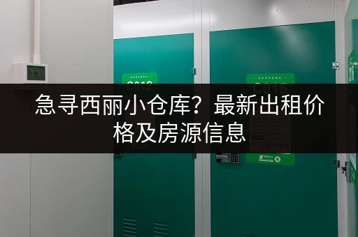 急寻西丽小仓库？最新出租价格及房源信息