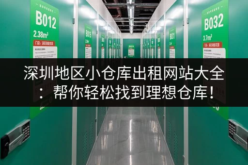 深圳地区小仓库出租网站大全：帮你轻松找到理想仓库！