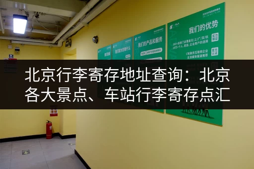 北京行李寄存地址查询：北京各大景点、车站行李寄存点汇总