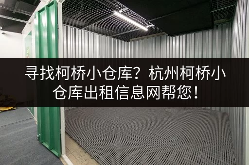 寻找柯桥小仓库？杭州柯桥小仓库出租信息网帮您！