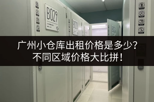 广州小仓库出租价格是多少？不同区域价格大比拼！