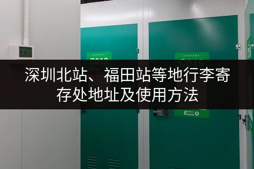 深圳北站、福田站等地行李寄存处地址及使用方法