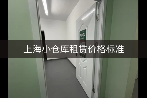 上海小仓库租赁价格标准，上海郊区仓库出租价格