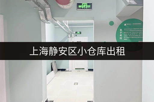 上海静安区小仓库出租，价格便宜，面积可选