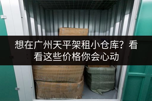 想在广州天平架租小仓库？看看这些价格你会心动