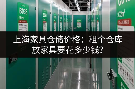上海家具仓储价格：租个仓库放家具要花多少钱？