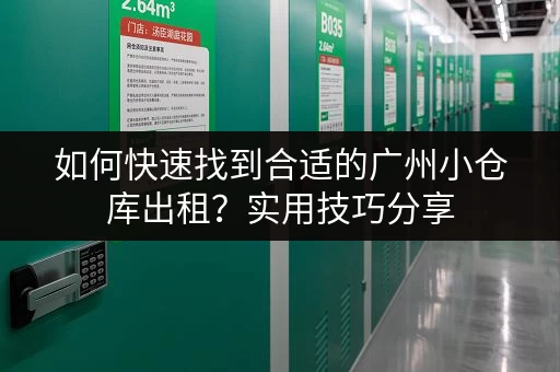 如何快速找到合适的广州小仓库出租？实用技巧分享