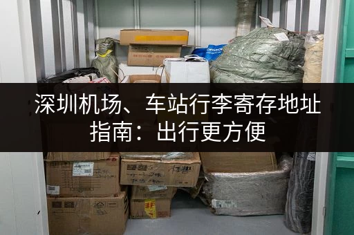 深圳机场、车站行李寄存地址指南：出行更方便