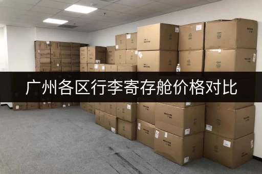 广州各区行李寄存舱价格对比，哪个最划算？