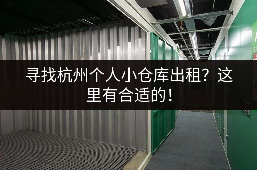 寻找杭州个人小仓库出租?这里有合适的! 寻找杭州个人小仓库出租?这里有合适的!