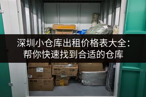 深圳小仓库出租价格表大全:帮你快速找到合适的仓库 深圳小仓库出租价格表大全:帮你快速找到合适的仓库