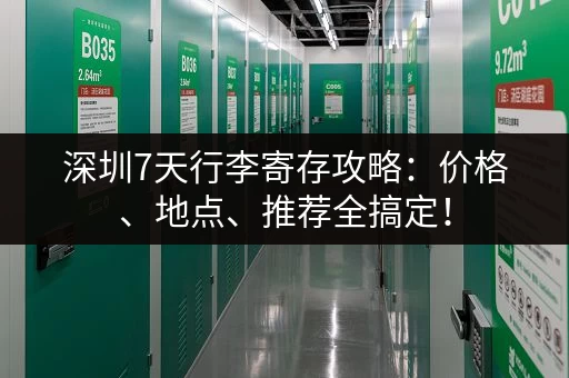 深圳7天行李寄存攻略：价格、地点、推荐全搞定！