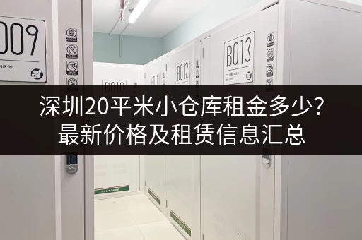 深圳20平米小仓库租金多少？最新价格及租赁信息汇总
