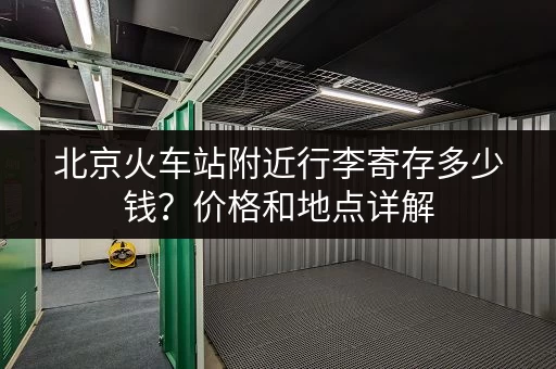北京火车站附近行李寄存多少钱?价格和地点详解 北京火车站附近行李寄存多少钱?价格和地点详解