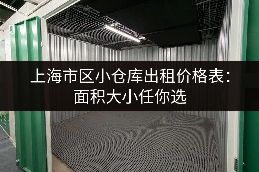 上海市区小仓库出租价格表：面积大小任你选