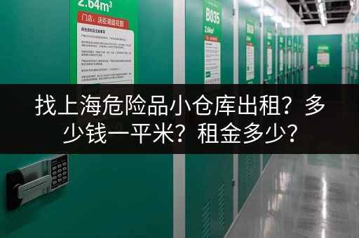 找上海危险品小仓库出租?多少钱一平米?租金多少? 找上海危险品小仓库出租?多少钱一平米?租金多少?