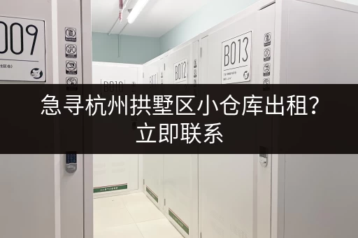 急寻杭州拱墅区小仓库出租？立即联系，快速解决
