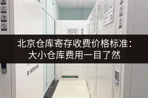 北京仓库寄存收费价格标准：大小仓库费用一目了然