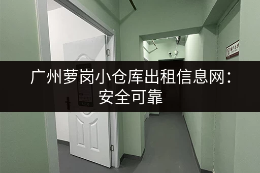 广州萝岗小仓库出租信息网：安全可靠，交通便利，值得信赖