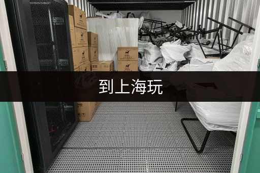 到上海玩，行李寄存怎么选？这份攻略必看