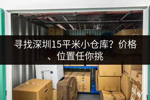 寻找深圳15平米小仓库？价格、位置任你挑