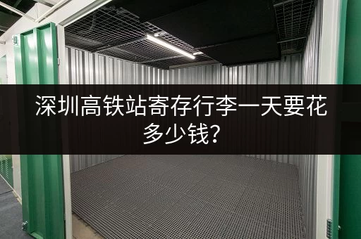 深圳高铁站寄存行李一天要花多少钱？