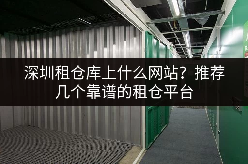 深圳租仓库上什么网站？推荐几个靠谱的租仓平台