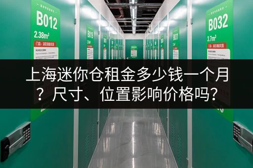 上海迷你仓租金多少钱一个月？尺寸、位置影响价格吗？