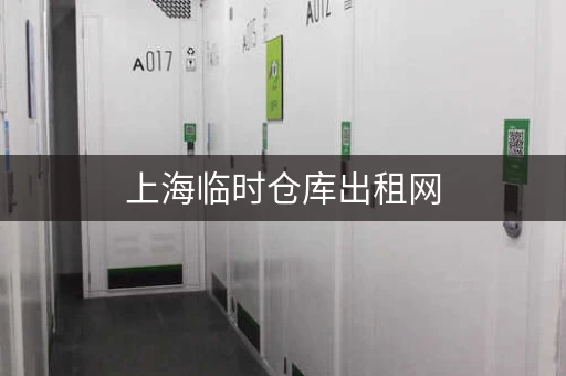 上海临时仓库出租网，上海短期仓库出租