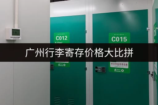 广州行李寄存价格大比拼，哪家最划算？