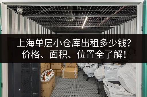 上海单层小仓库出租多少钱？价格、面积、位置全了解！