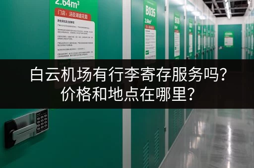 白云机场有行李寄存服务吗？价格和地点在哪里？