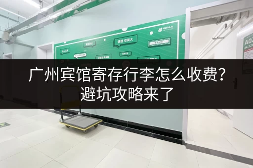 广州宾馆寄存行李怎么收费？避坑攻略来了