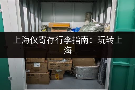 上海仅寄存行李指南：玩转上海，轻装出行更舒适