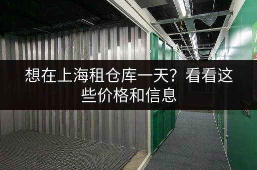 想在上海租仓库一天？看看这些价格和信息