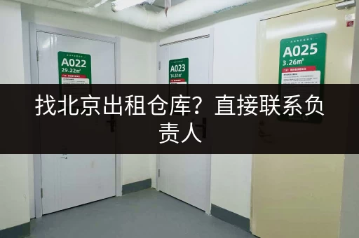 找北京出租仓库？直接联系负责人，省时省力！