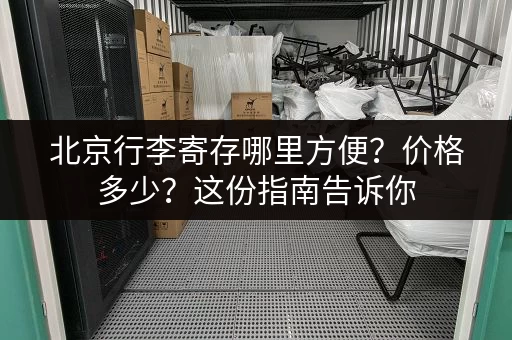 北京行李寄存哪里方便？价格多少？这份指南告诉你