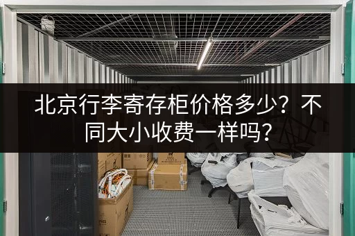 北京行李寄存柜价格多少？不同大小收费一样吗？
