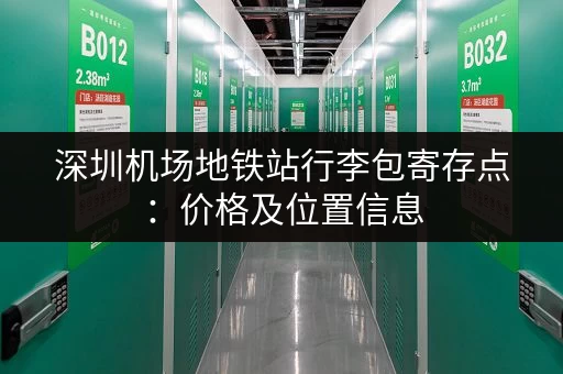 深圳机场地铁站行李包寄存点:价格及位置信息 深圳机场地铁站行李包寄存点:价格及位置信息