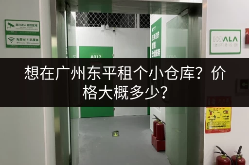 想在广州东平租个小仓库？价格大概多少？