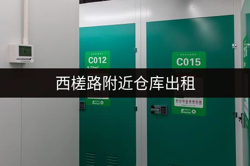 西槎路附近仓库出租,价格实惠,面积任选 西槎路附近仓库出租,价格实惠,面积任选