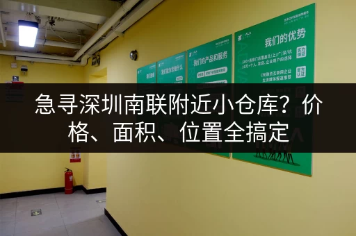 急寻深圳南联附近小仓库？价格、面积、位置全搞定