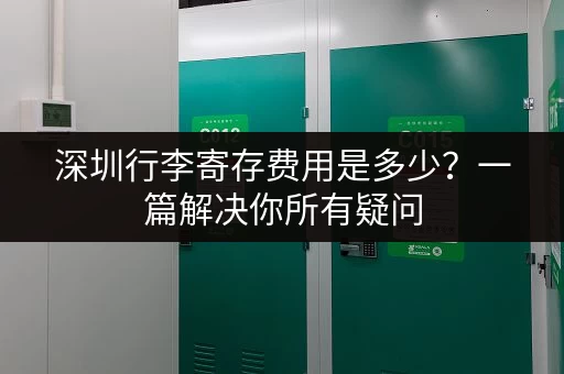 深圳行李寄存费用是多少？一篇解决你所有疑问