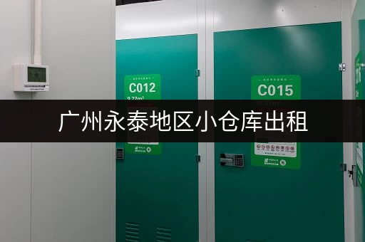 广州永泰地区小仓库出租，价格透明，安全可靠！