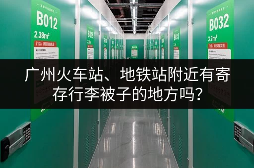 广州火车站、地铁站附近有寄存行李被子的地方吗？